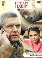 Грехи наши (2008)