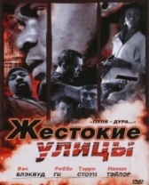 Жестокие улицы (2006)