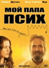 Мой папа псих (2007)