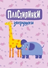Пластилинки. Зверушки (2019)