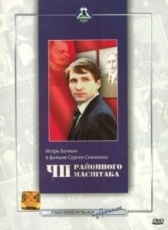ЧП районного масштаба (1988)
