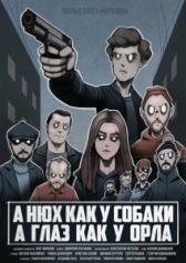 A нюх как у собаки а глаз как у орла (2020)