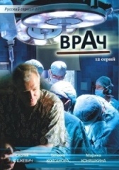 Врач (2016)