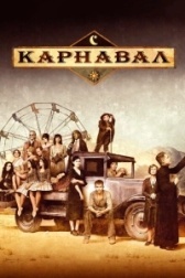 Карнавал (2020)