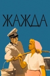 Жажда (2019)