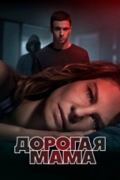 Дорогая мама (2022)