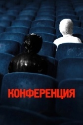 Конференция (2023)