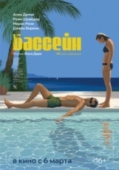 Бассейн (2022)