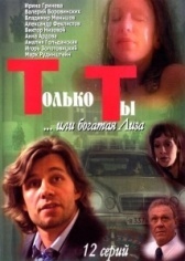 Только ты (2023)