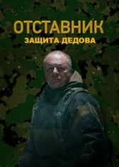 Отставник. Защита Дедова (2023)