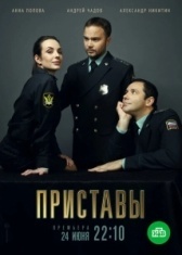Приставы (2011)