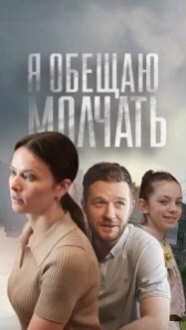 Я обещаю молчать (2024)