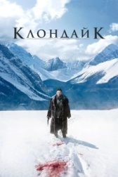 Клондайк (2022)