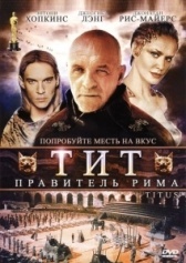 Тит — правитель Рима (1999)