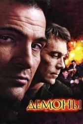 Демоны (2018)