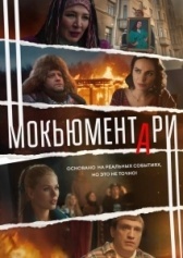 Мокьюментари (2022)