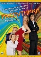 Распутники (2019)