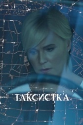 Таксистка (1977)