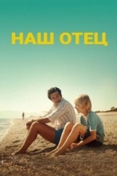 Наш отец  (2021)