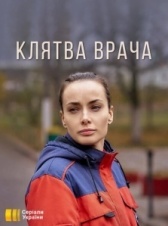 Клятва врача (2021)