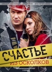 Счастье из осколков (2017)