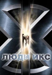 Люди Икс (2000)