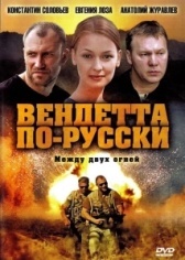 Вендетта по-русски (2011)