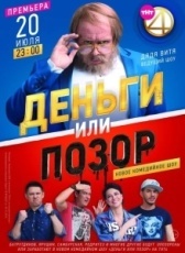 Деньги или позор (2017)
