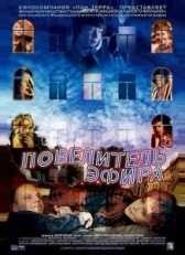 Повелитель эфира (2004)