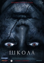 Школа (2018)