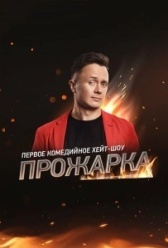 Прожарка (2018)
