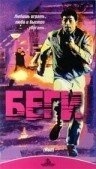 Беги (2019)