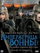 Императрица и воины (2008)