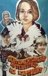 Сентиментальное путешествие на картошку (1986)