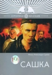 Сашка (2021)