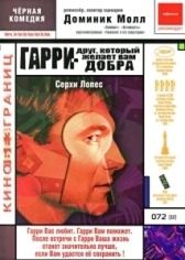 Гарри — друг, который желает Вам добра (2000)
