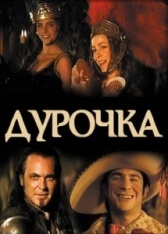 Дурочка (2017)