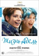 Жизнь Адель (2013)