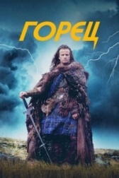 Горец (1994)
