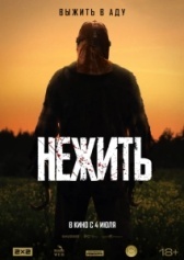 Нежить (2024)
