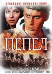 Пепел (2022)