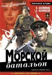 Морской батальон (1944)