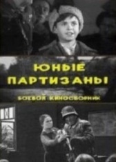 Юные партизаны	 (1942)