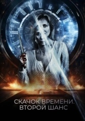 Петля судьбы (2021)