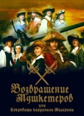 Возвращение мушкетёров, или Сокровища кардинала Мазарини (2012)