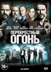 Перекрестный огонь (2016)