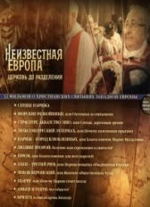 Неизвестная Европа (2012)