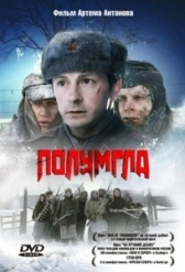 Полумгла	 (2005)