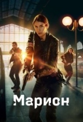 Марион (2022)
