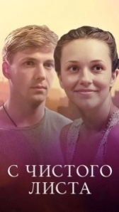 С чистого листа (2014)